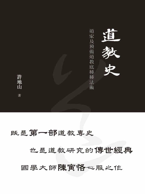 Cover image for 道教史——道家及預備道教底種種法術